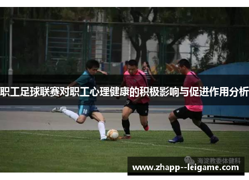 职工足球联赛对职工心理健康的积极影响与促进作用分析
