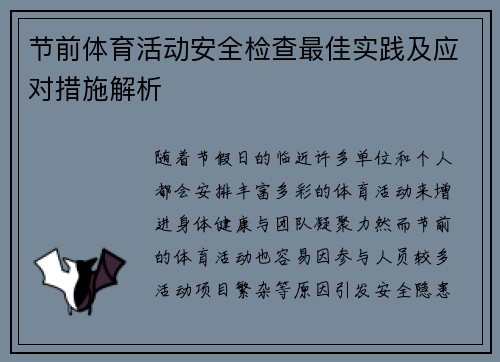 节前体育活动安全检查最佳实践及应对措施解析