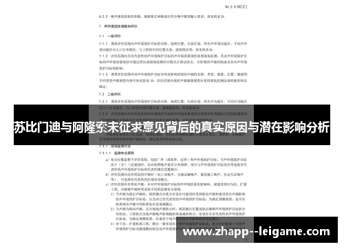 苏比门迪与阿隆索未征求意见背后的真实原因与潜在影响分析