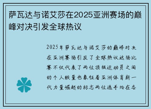 萨瓦达与诺艾莎在2025亚洲赛场的巅峰对决引发全球热议