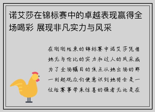 诺艾莎在锦标赛中的卓越表现赢得全场喝彩 展现非凡实力与风采