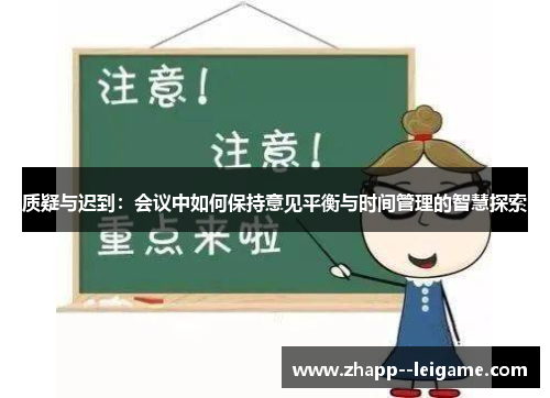 质疑与迟到：会议中如何保持意见平衡与时间管理的智慧探索
