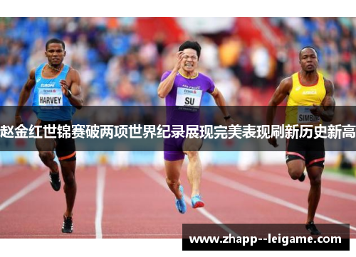 赵金红世锦赛破两项世界纪录展现完美表现刷新历史新高