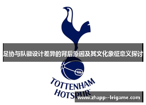 足协与队徽设计差异的背后原因及其文化象征意义探讨