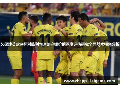 久保建英欧联杯对阵利物浦防守端价值深度评估研究全面战术视角分析