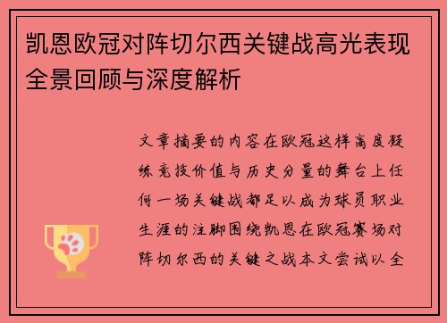凯恩欧冠对阵切尔西关键战高光表现全景回顾与深度解析