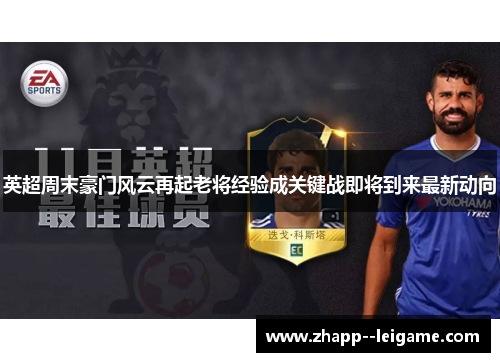 英超周末豪门风云再起老将经验成关键战即将到来最新动向