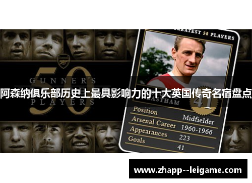 阿森纳俱乐部历史上最具影响力的十大英国传奇名宿盘点