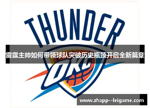雷霆主帅如何带领球队突破历史瓶颈开启全新篇章