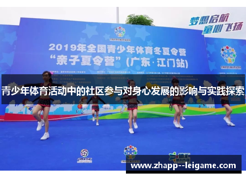 青少年体育活动中的社区参与对身心发展的影响与实践探索