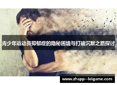 青少年运动员抑郁症的隐秘困境与打破沉默之路探讨