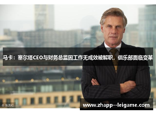 马卡：塞尔塔CEO与财务总监因工作无成效被解职，俱乐部面临变革