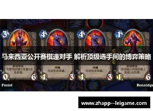 马来西亚公开赛棋逢对手 解析顶级选手间的博弈策略