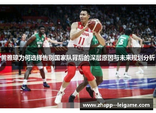 黄雅琼为何选择告别国家队背后的深层原因与未来规划分析