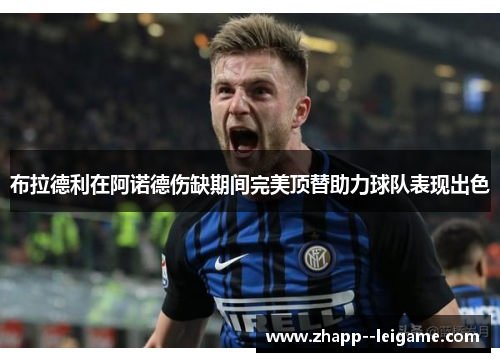 布拉德利在阿诺德伤缺期间完美顶替助力球队表现出色
