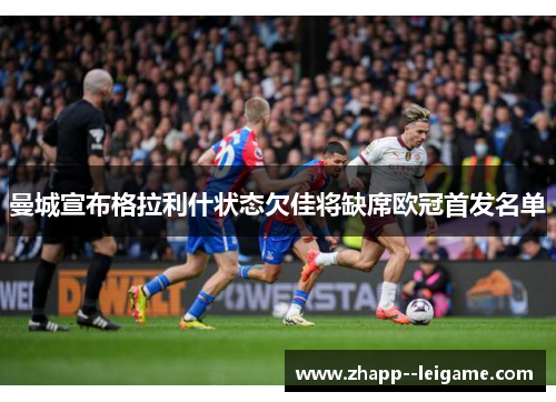 曼城宣布格拉利什状态欠佳将缺席欧冠首发名单