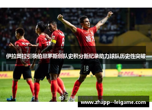 伊拉奥拉引领伯恩茅斯创队史积分新纪录助力球队历史性突破
