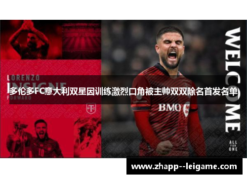 多伦多FC意大利双星因训练激烈口角被主帅双双除名首发名单