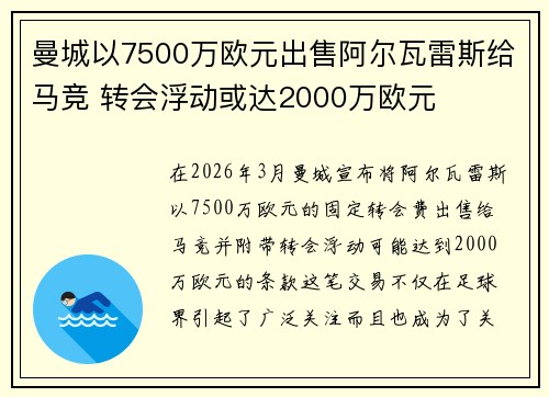 曼城以7500万欧元出售阿尔瓦雷斯给马竞 转会浮动或达2000万欧元