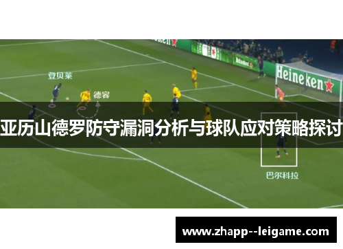 亚历山德罗防守漏洞分析与球队应对策略探讨