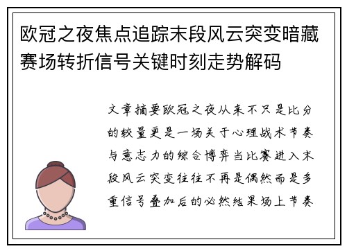 欧冠之夜焦点追踪末段风云突变暗藏赛场转折信号关键时刻走势解码