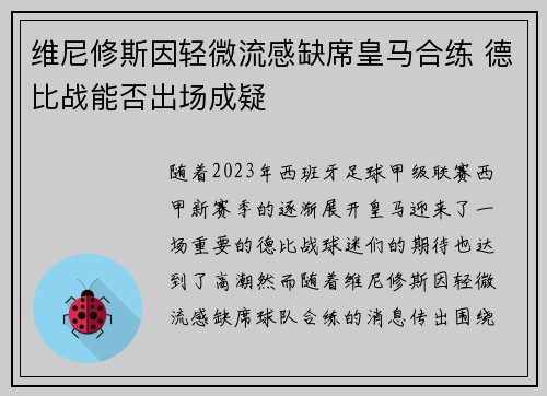 维尼修斯因轻微流感缺席皇马合练 德比战能否出场成疑