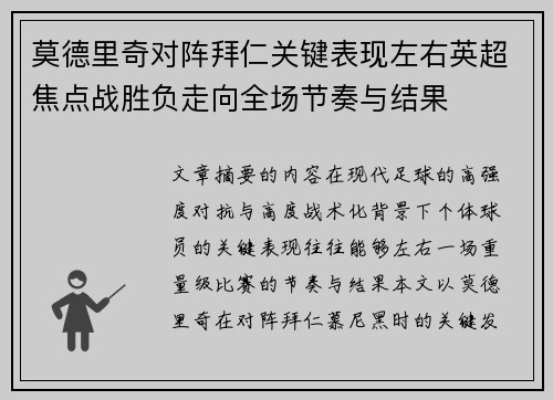 莫德里奇对阵拜仁关键表现左右英超焦点战胜负走向全场节奏与结果