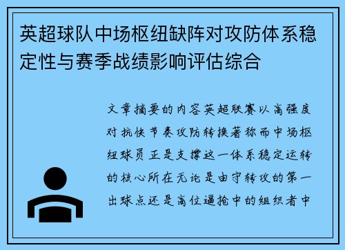 英超球队中场枢纽缺阵对攻防体系稳定性与赛季战绩影响评估综合
