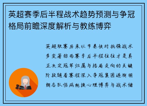 英超赛季后半程战术趋势预测与争冠格局前瞻深度解析与教练博弈