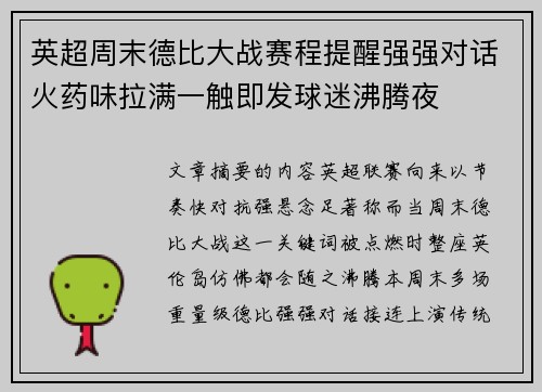 英超周末德比大战赛程提醒强强对话火药味拉满一触即发球迷沸腾夜