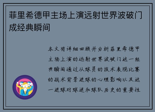 菲里希德甲主场上演远射世界波破门成经典瞬间