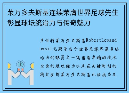 莱万多夫斯基连续荣膺世界足球先生彰显球坛统治力与传奇魅力