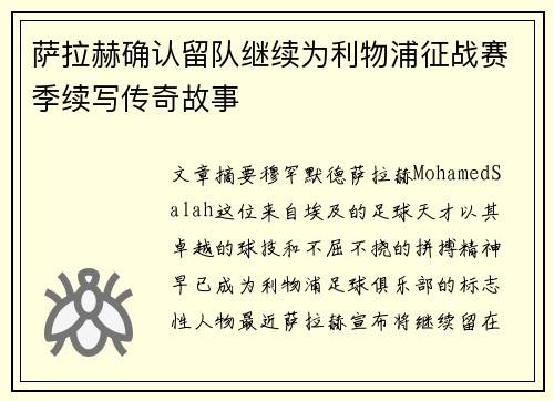 萨拉赫确认留队继续为利物浦征战赛季续写传奇故事