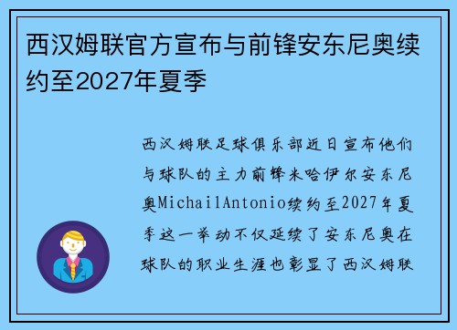西汉姆联官方宣布与前锋安东尼奥续约至2027年夏季