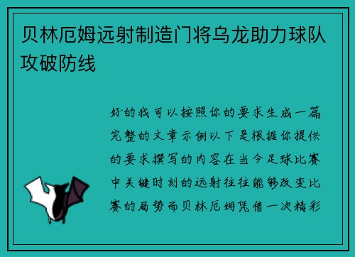 贝林厄姆远射制造门将乌龙助力球队攻破防线