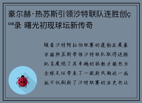 豪尔赫·热苏斯引领沙特联队连胜创纪录 曙光初现球坛新传奇