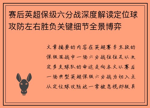 赛后英超保级六分战深度解读定位球攻防左右胜负关键细节全景博弈