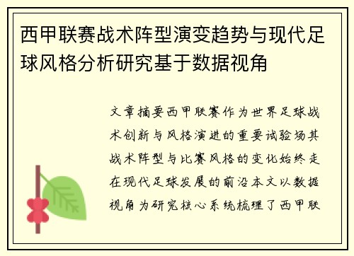 西甲联赛战术阵型演变趋势与现代足球风格分析研究基于数据视角