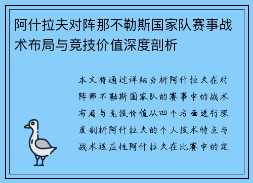 阿什拉夫对阵那不勒斯国家队赛事战术布局与竞技价值深度剖析