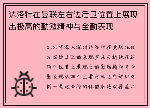 达洛特在曼联左右边后卫位置上展现出极高的勤勉精神与全勤表现