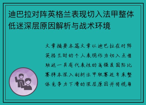 迪巴拉对阵英格兰表现切入法甲整体低迷深层原因解析与战术环境