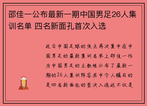 邵佳一公布最新一期中国男足26人集训名单 四名新面孔首次入选