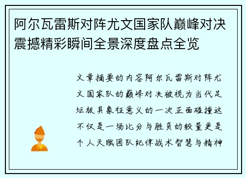 阿尔瓦雷斯对阵尤文国家队巅峰对决震撼精彩瞬间全景深度盘点全览
