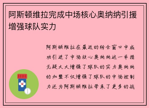 阿斯顿维拉完成中场核心奥纳纳引援增强球队实力