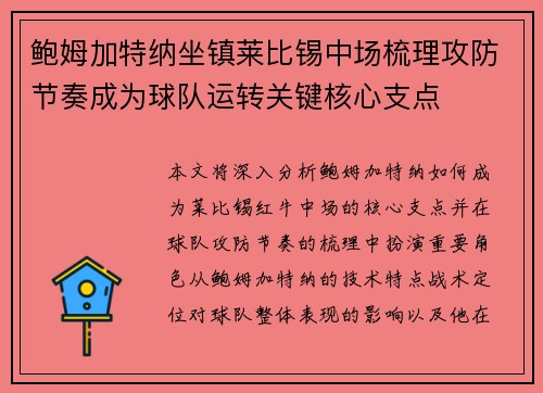 鲍姆加特纳坐镇莱比锡中场梳理攻防节奏成为球队运转关键核心支点