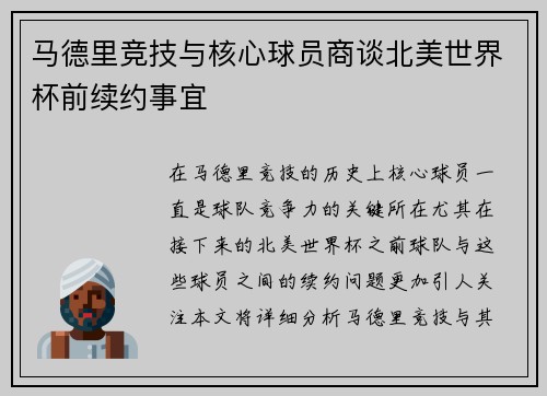 马德里竞技与核心球员商谈北美世界杯前续约事宜