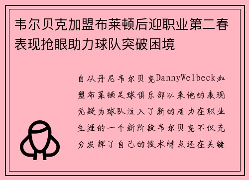 韦尔贝克加盟布莱顿后迎职业第二春表现抢眼助力球队突破困境