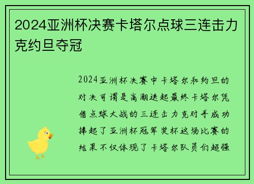 2024亚洲杯决赛卡塔尔点球三连击力克约旦夺冠