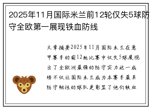 2025年11月国际米兰前12轮仅失5球防守全欧第一展现铁血防线