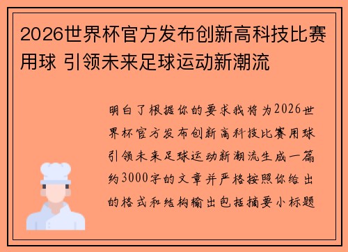 2026世界杯官方发布创新高科技比赛用球 引领未来足球运动新潮流
